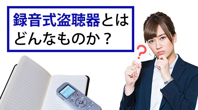 録音式盗聴器とはどんなものか？