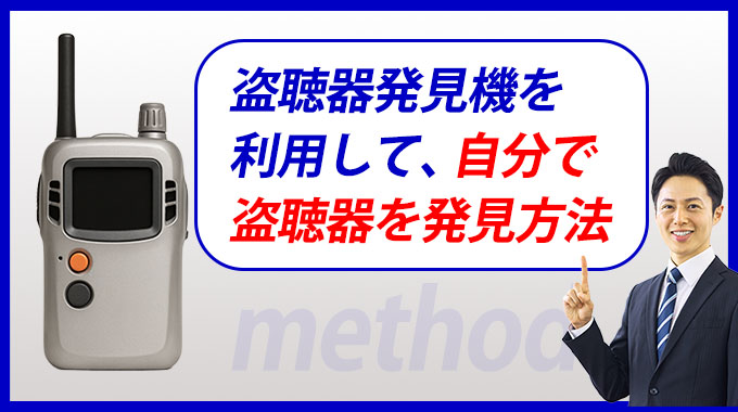 盗聴器発見機を利用して、自分で盗聴器を発見する方法